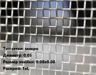 Сетка тканая металлическая микро d=0.05 Ячейка: 0.08х0.08 1хL